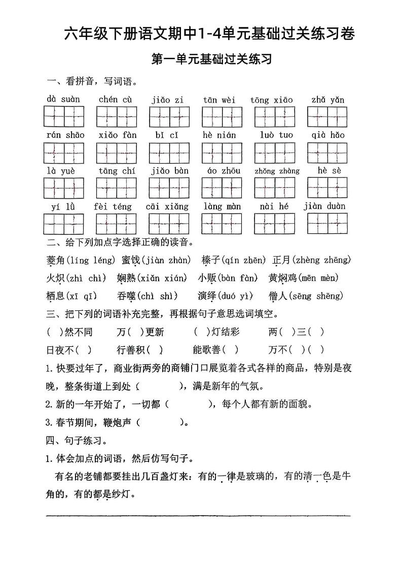 六年级下语文期中1-4单元基础过关练习卷-117资源网
