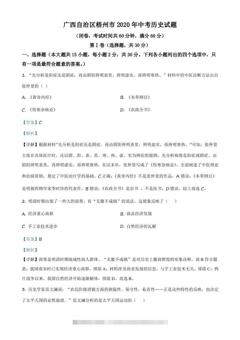 广西自治区梧州市2020年中考历史试题（含答案）-117资源网
