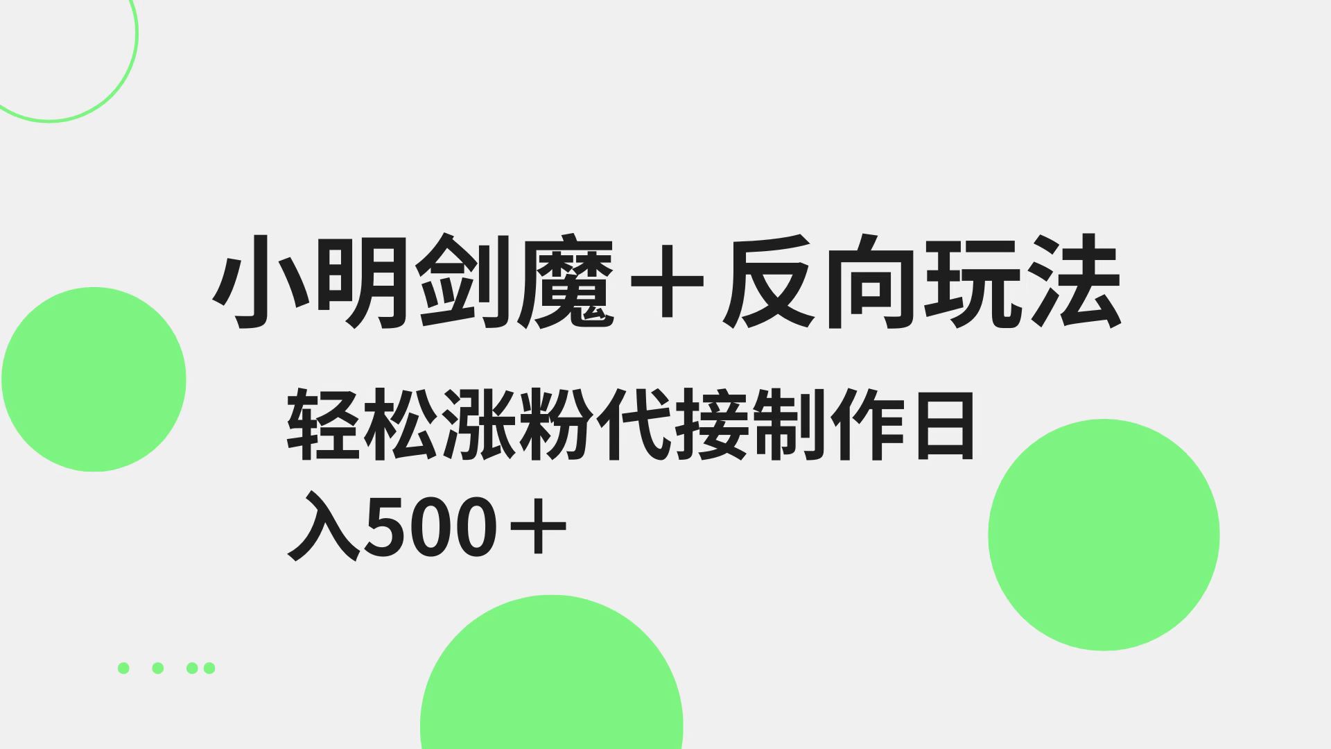 小明剑魔+反向玩法 轻松涨粉 可代接制作日入500+-117资源网