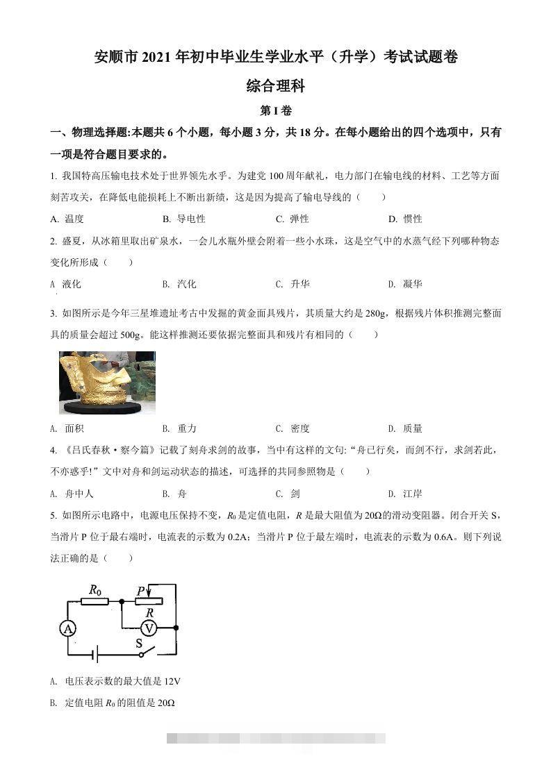 贵州省安顺市2021年中考理综物理试题（空白卷）-117资源网