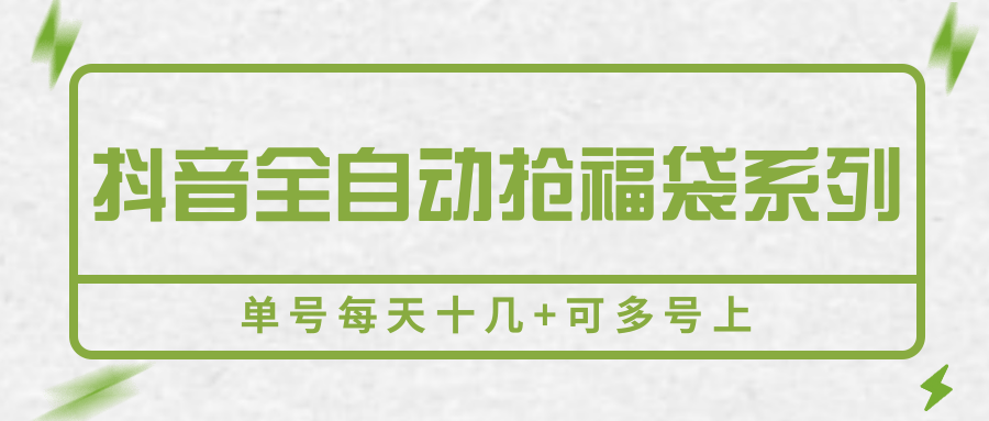 抖音全自动抢福袋系列，单号每天十几+可多号上-117资源网