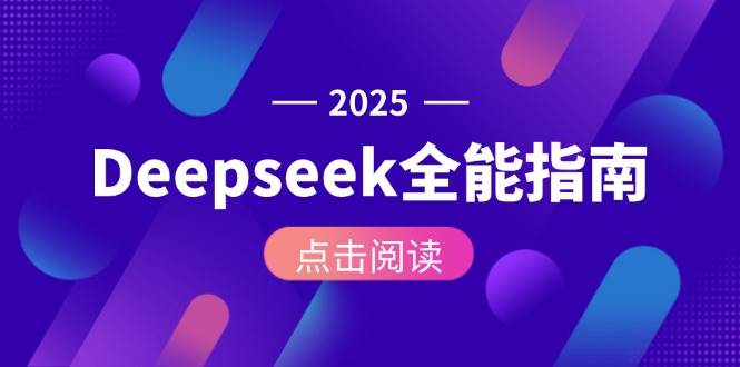 Deepseek全能指南：从安装部署到API调用，掌握AI核心操作全流程-117资源网