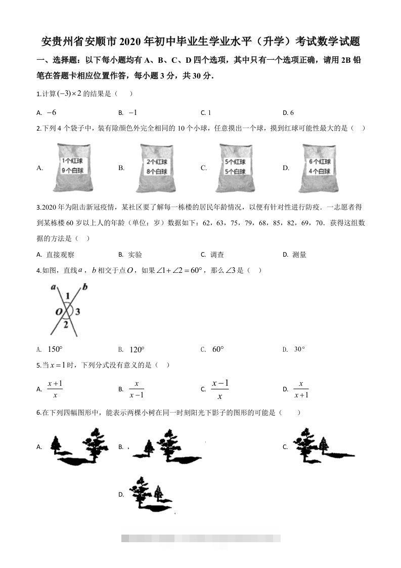 贵州省安顺市2020年初中毕业生学业水平（升学）考试数学试题（空白卷）-117资源网