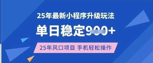 25年3月最新小程序升级玩法，单日稳定收益数张，风口项目，一个手机轻松操作【揭秘】-117资源网