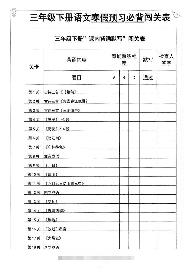 【背诵】三年级下册语文寒假预习必背闯关表-117资源网