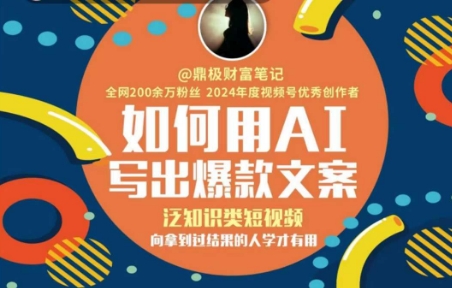 如何用AI写出高赞文案，泛知识类短视频，向拿到过结果的人学才有用-117资源网