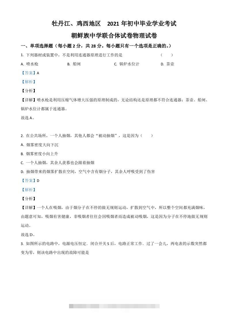 黑龙江省牡丹江、鸡西地区朝鲜族学校2021年中考物理试题（含答案）-117资源网
