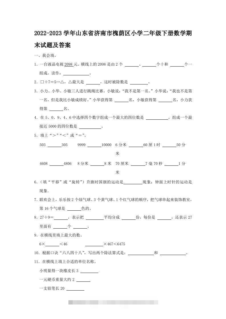 2022-2023学年山东省济南市槐荫区小学二年级下册数学期末试题及答案(Word版)-117资源网