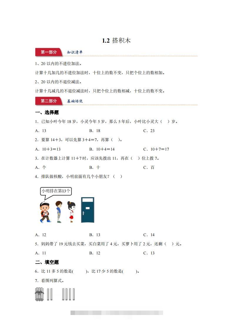 北师大版数学一年级下册1-2搭积木练习卷-117资源网