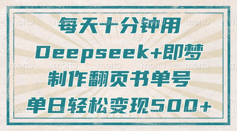 每天十分钟，用Deepseek+即梦，制作翻页书单号，疯狂涨粉，单日变现500+-117资源网
