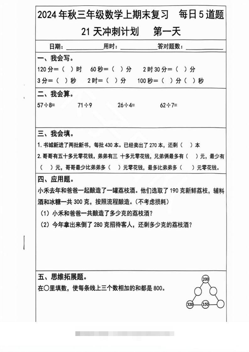 2024秋三年级数学上册期末复习每日5题（21天冲刺计划）-117资源网