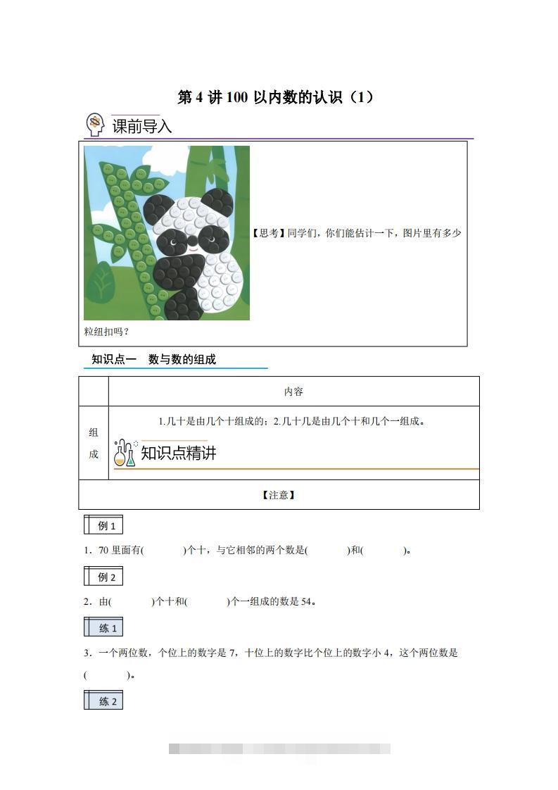 人教版数学一年级下册3-1100以内数的认识（1）练习卷（基础卷）-117资源网