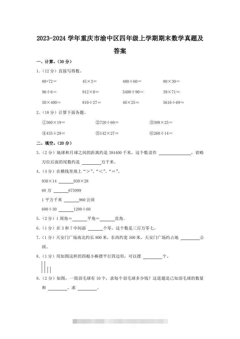 2023-2024学年重庆市渝中区四年级上学期期末数学真题及答案(Word版)-117资源网