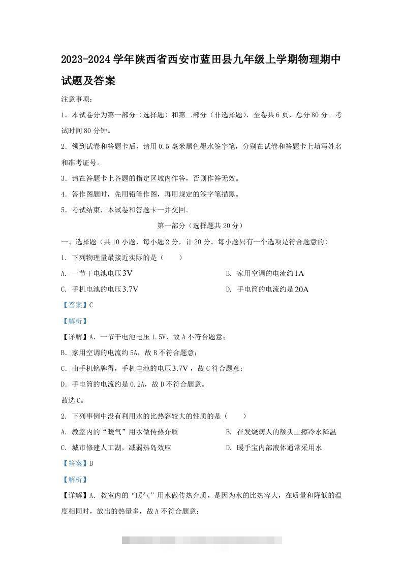 2023-2024学年陕西省西安市蓝田县九年级上学期物理期中试题及答案(Word版)-117资源网