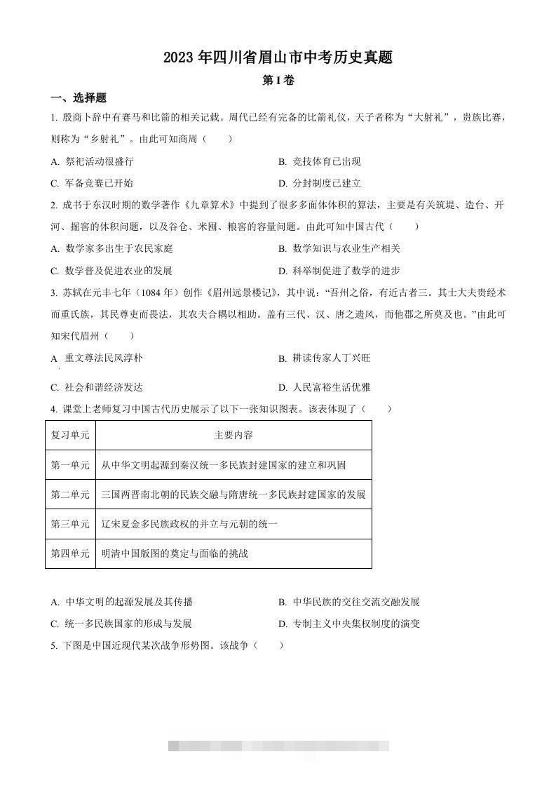 2023年四川省眉山市中考历史真题（空白卷）-117资源网