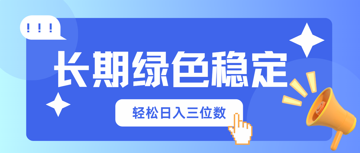 长期绿色稳定，会网购就能赚钱，轻松日入三位数-117资源网