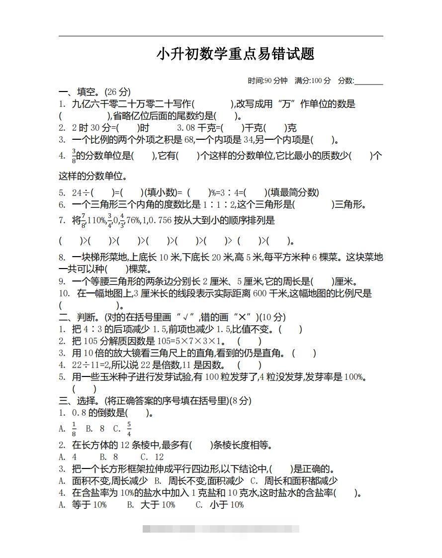 小升初数学重点易错试题-117资源网