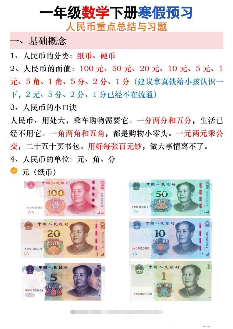 寒假预习一年级数学下册人民币必考知识汇总-117资源网