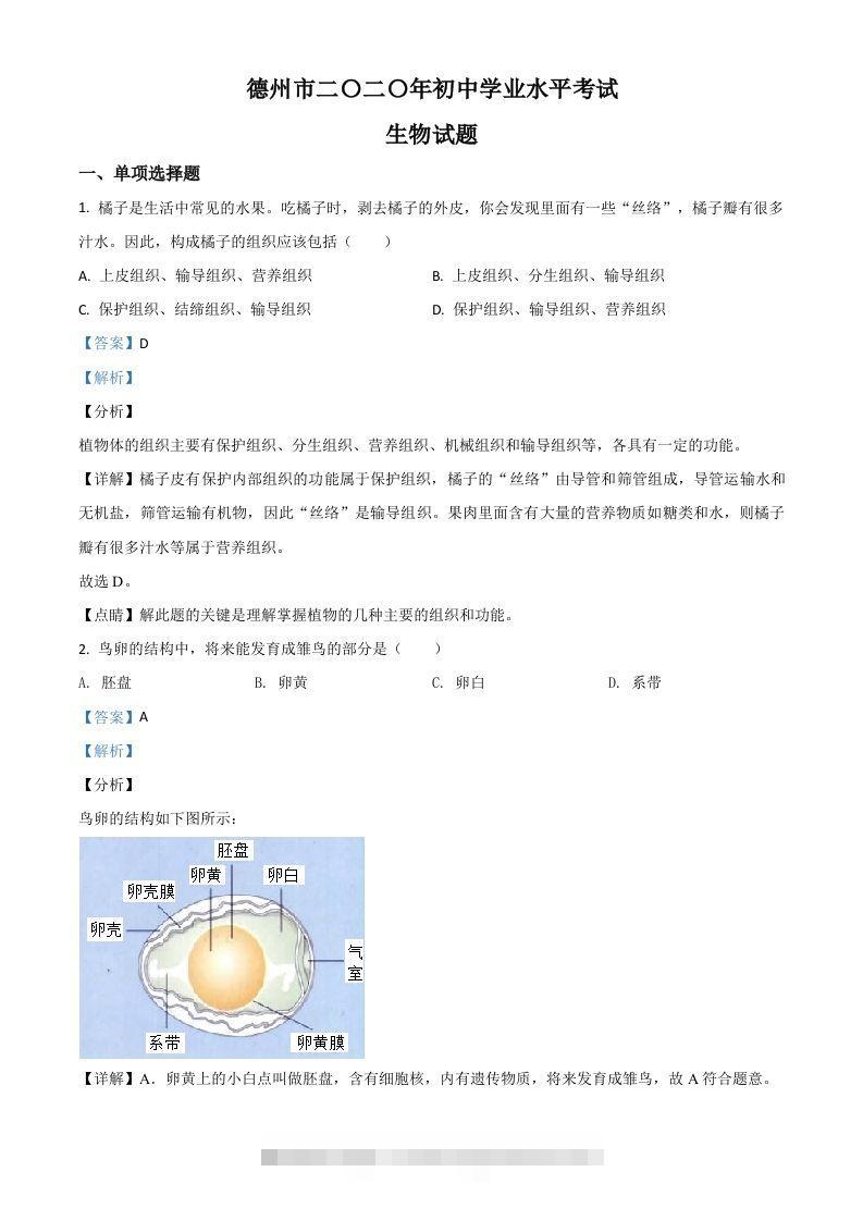 山东省德州市2020中考生物试题（含答案）-117资源网