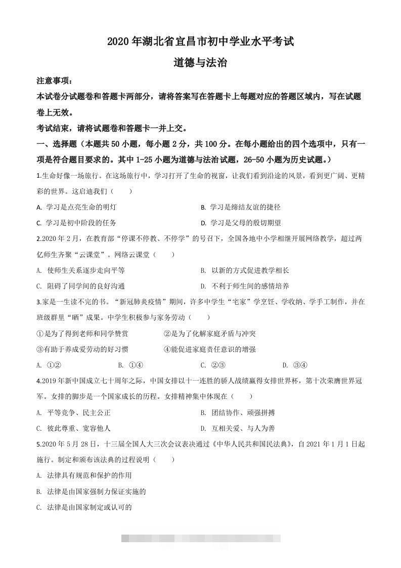 湖北省宜昌市2020年中考道德与法治试题（空白卷）-117资源网