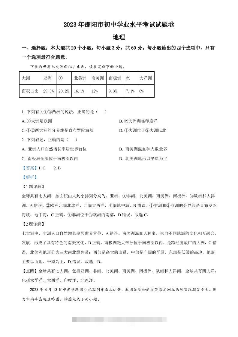 2023年湖南省邵阳市中考地理真题（含答案）-117资源网