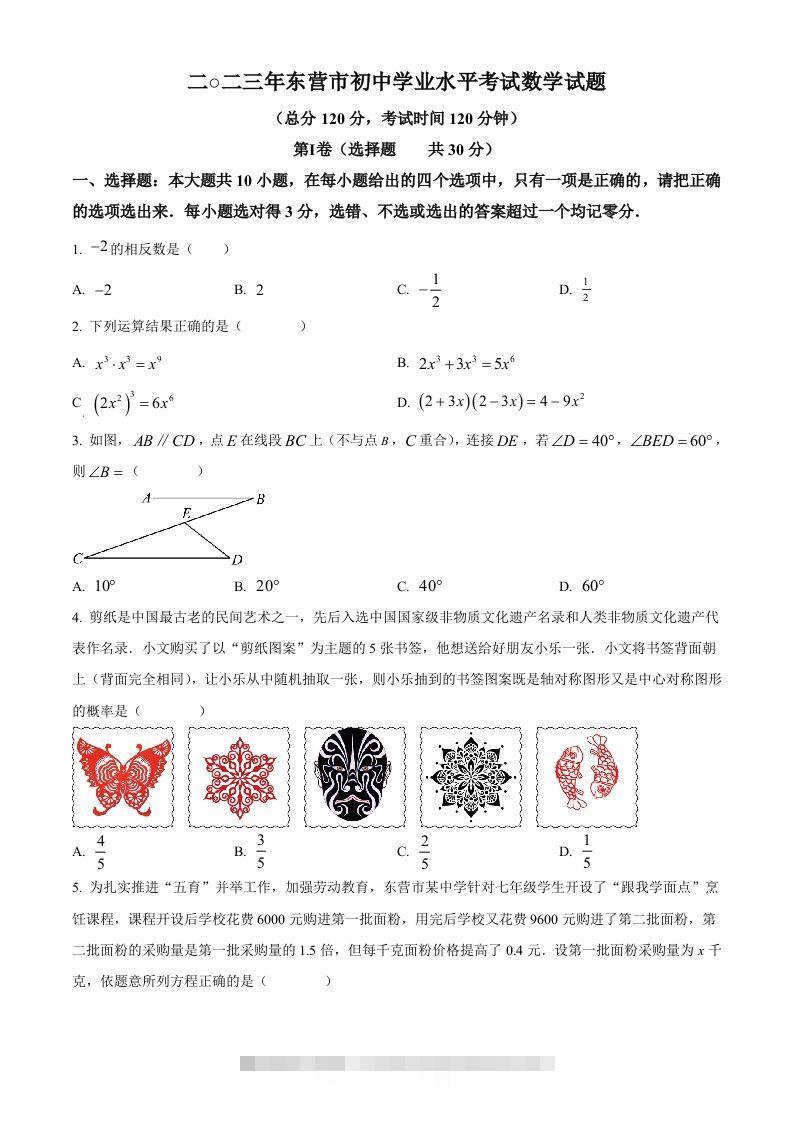 2023年山东省东营市中考数学真题（空白卷）-117资源网