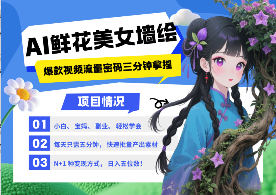 AI+墙绘+美女+鲜花 2025最火流量密码 爆款引流视频教程 小白三分钟学会 N种变现渠道-117资源网
