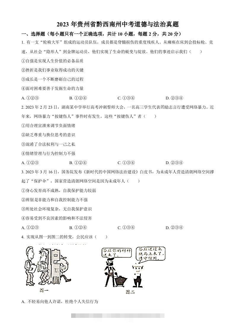 2023年贵州省黔西南州中考道德与法治真题（空白卷）-117资源网