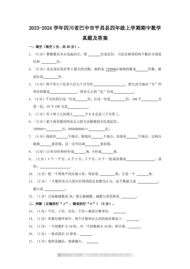 2023-2024学年四川省巴中市平昌县四年级上学期期中数学真题及答案(Word版)-117资源网