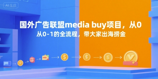国外广告联盟media buy项目，从0-1的全流程，带大家出海捞金-117资源网