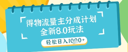 最新得物流量主分成计划，独家原创玩法，轻松日入1k+【揭秘】-117资源网