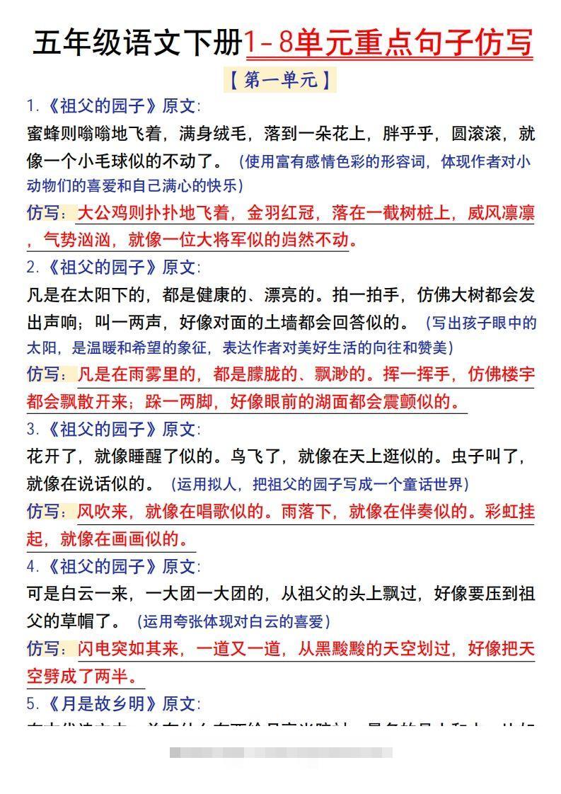 【1-8单元金句仿写】五下语文-117资源网