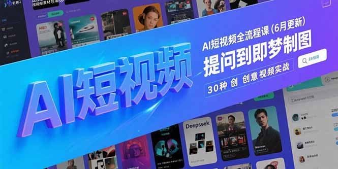 AI短视频全流程课(6月更新-117资源网