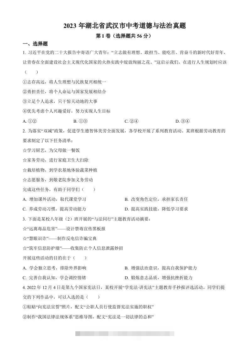 2023年湖北省武汉市中考道德与法治真题（空白卷）(1)-117资源网