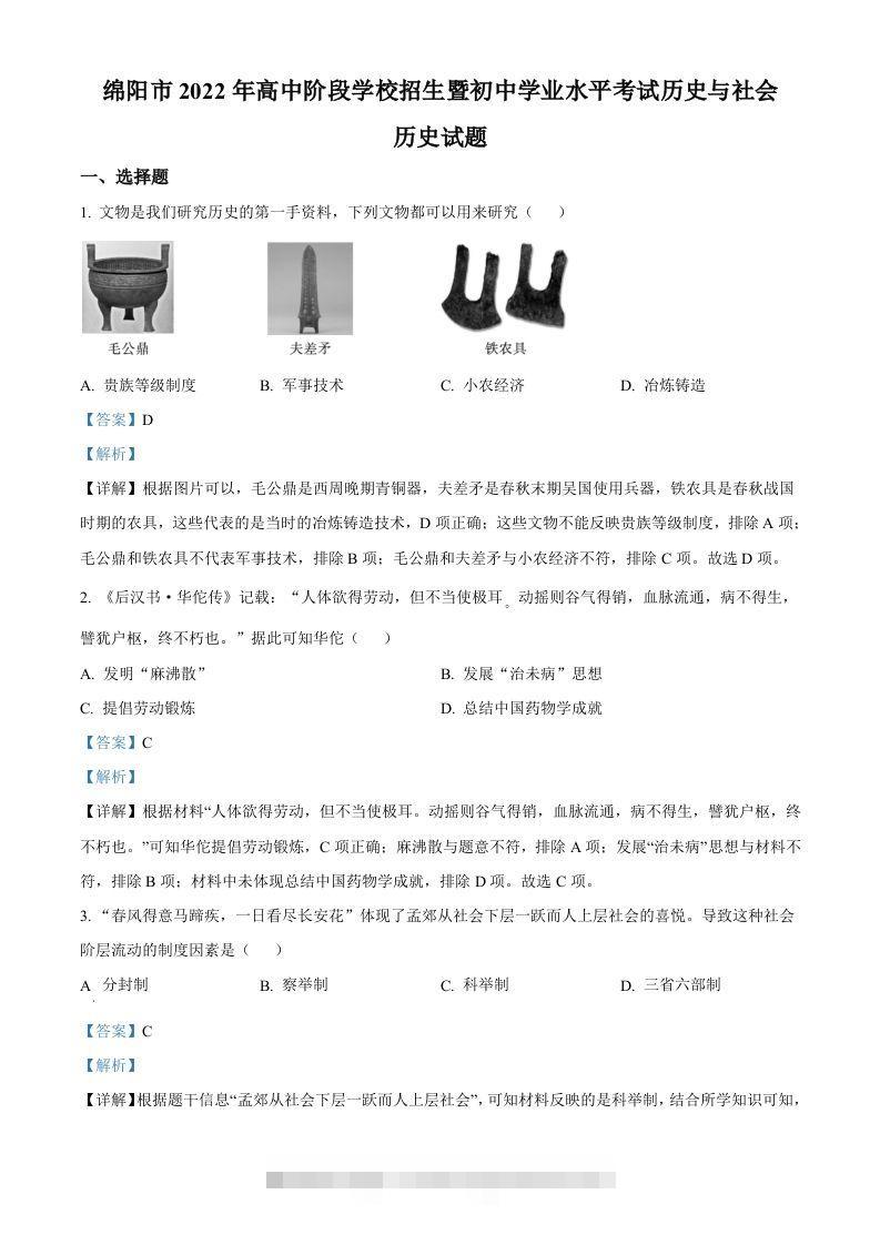 2022年四川省绵阳市中考历史真题（含答案）-117资源网