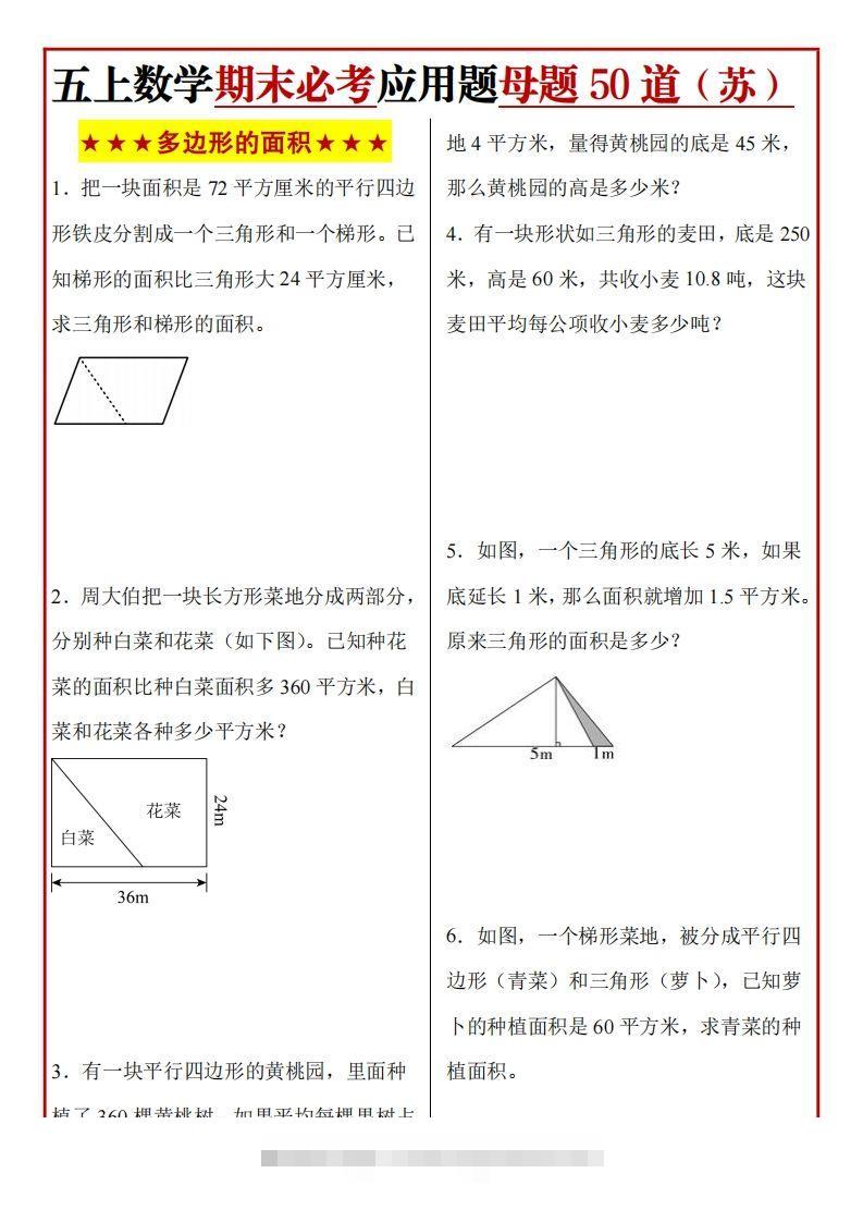 五上苏教版数学【期末必考应用题母题50道】-117资源网