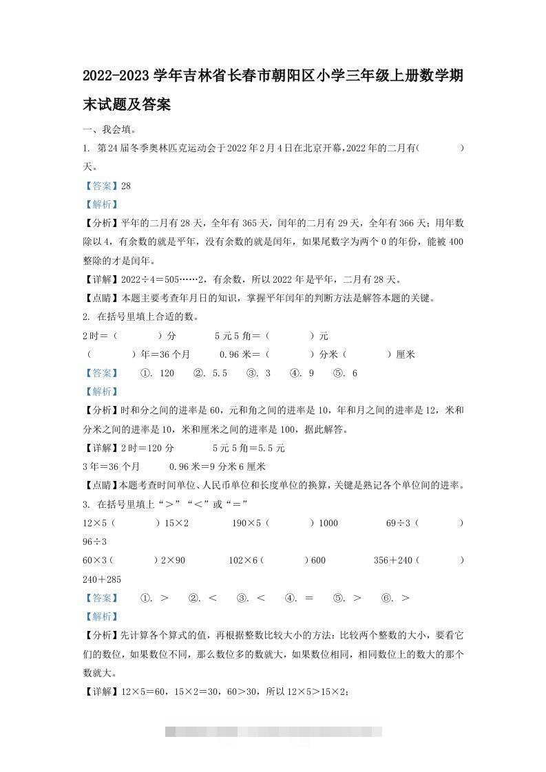 2022-2023学年吉林省长春市朝阳区小学三年级上册数学期末试题及答案(Word版)-117资源网