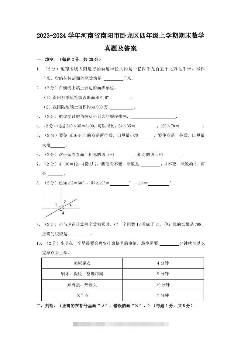 2023-2024学年河南省南阳市卧龙区四年级上学期期末数学真题及答案(Word版)-117资源网