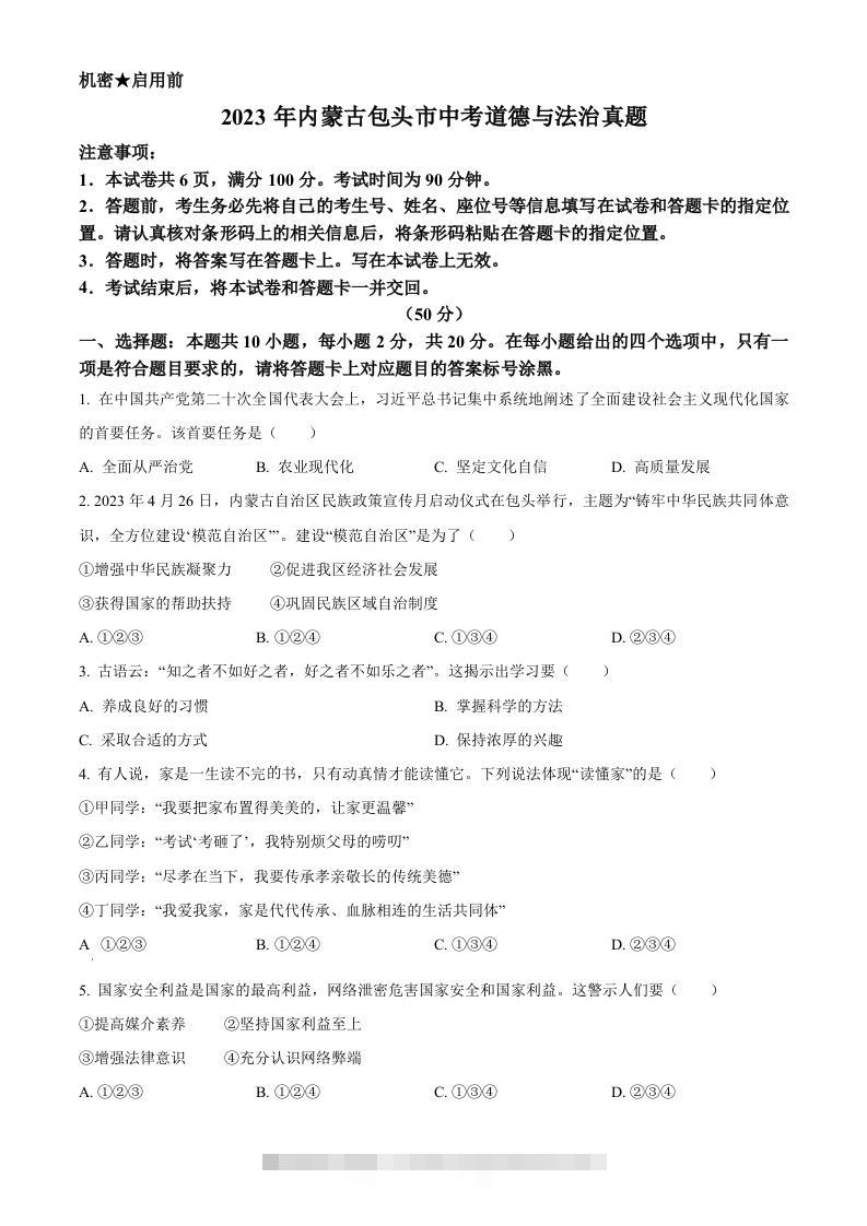 2023年内蒙古包头市中考道德与法治真题（空白卷）-117资源网