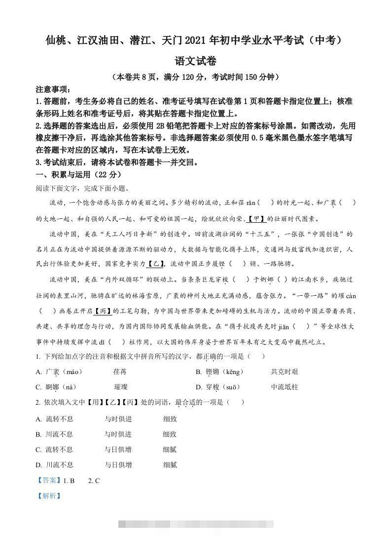 湖北省天门、仙桃、潜江、江汉油田2021年中考语文试题（含答案）-117资源网