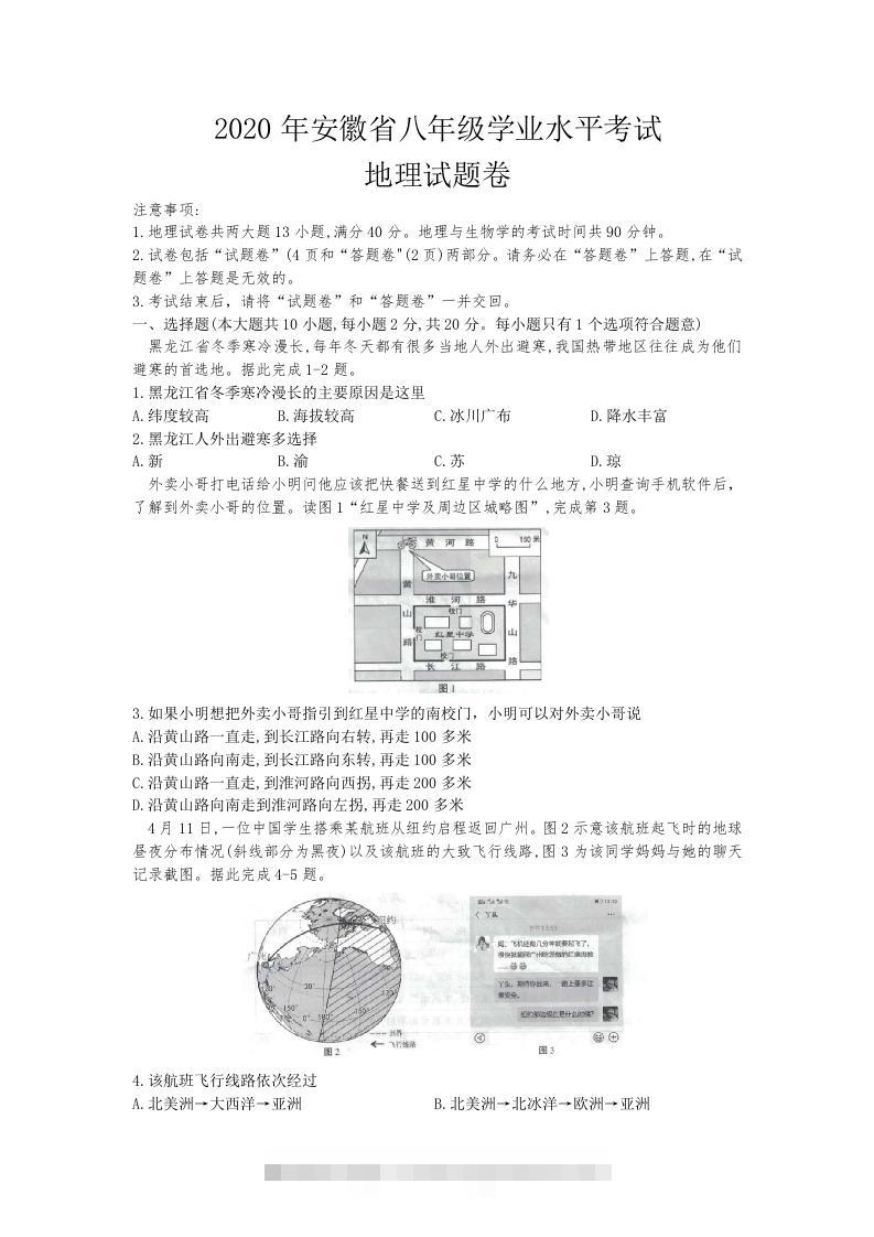 2020安徽省中考地理（含答案）-117资源网