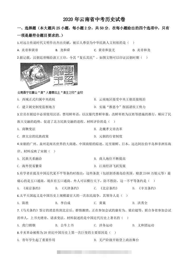 云南省2020年中考历史试题（空白卷）-117资源网