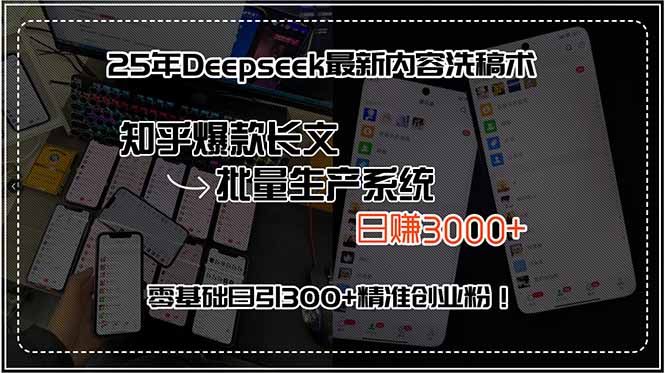 25年Deepseek最新内容洗稿术，知乎爆款长文批量生产系统，日赚3000+，…-117资源网