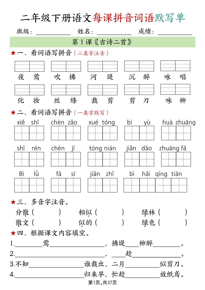 二下语文每课拼音词语默写单（完整37页）-117资源网