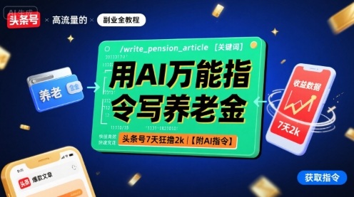 用AI万能指令写养老金，头条号7天狂撸2k【附AI指令】-117资源网