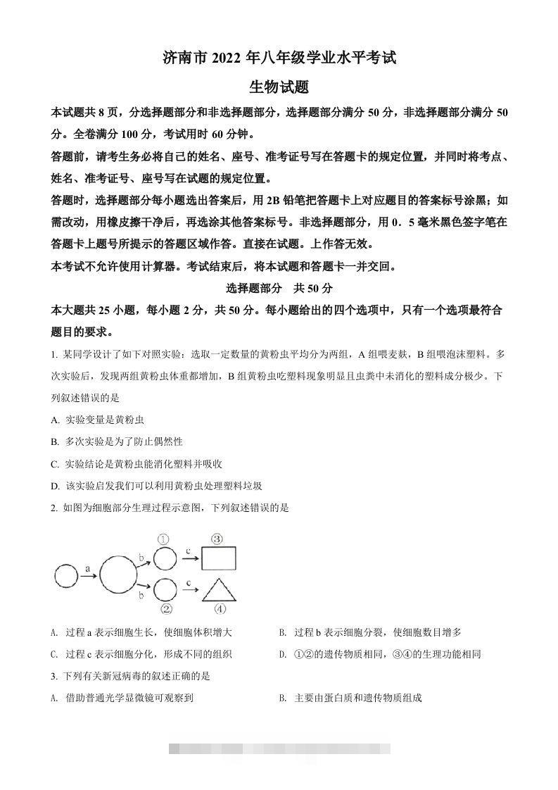 2022年山东省济南市中考生物真题（空白卷）-117资源网
