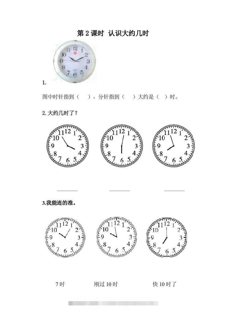 一下冀教版数学课时2-2认识大约几时-117资源网