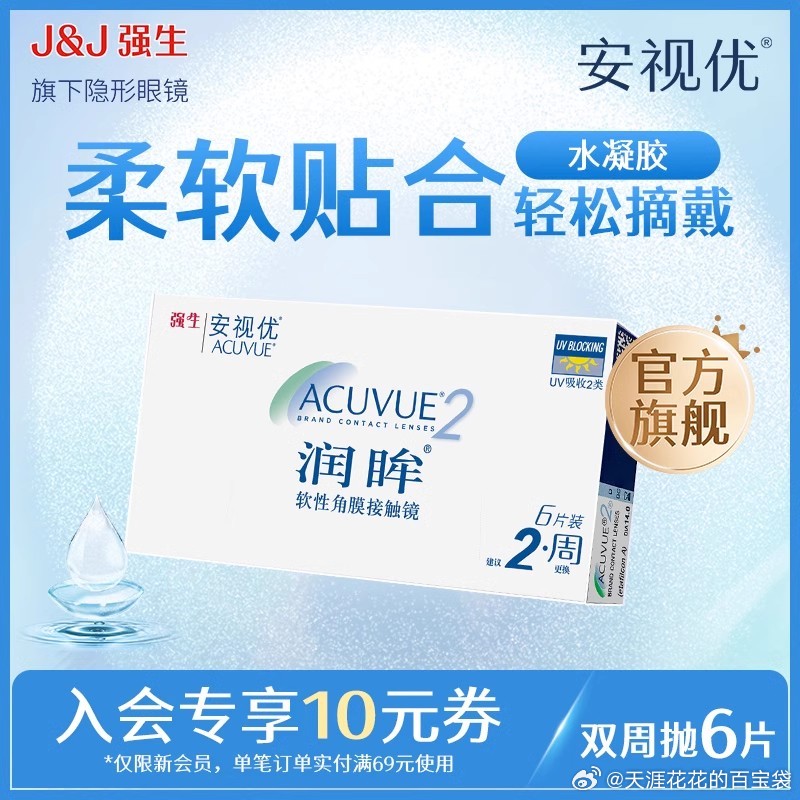 强生 安视优润眸双周抛6片 39 水凝胶材质镜片 轻薄柔软 含水量59%-117资源网