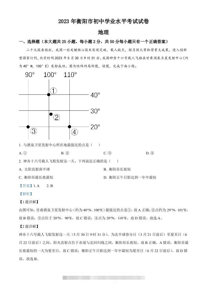 2023年湖南省衡阳市中考地理真题（含答案）-117资源网