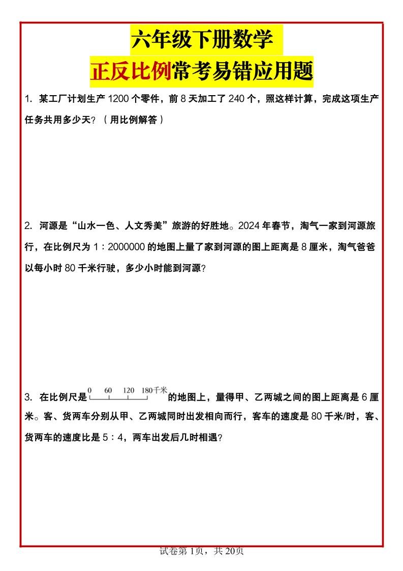 六年级下数学正反比例常考易错应用题-117资源网